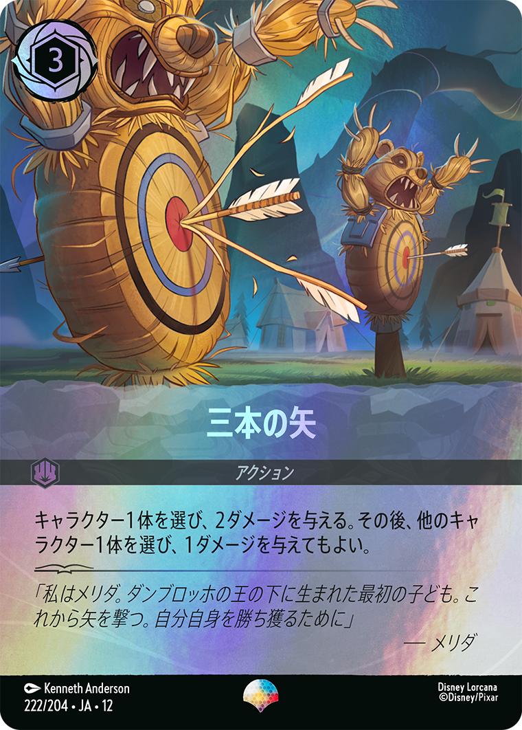 三本の矢 エピック