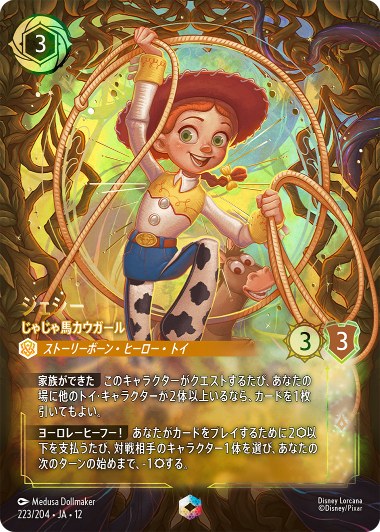 ジェシー じゃじゃ馬カウガール エンチャンテッド