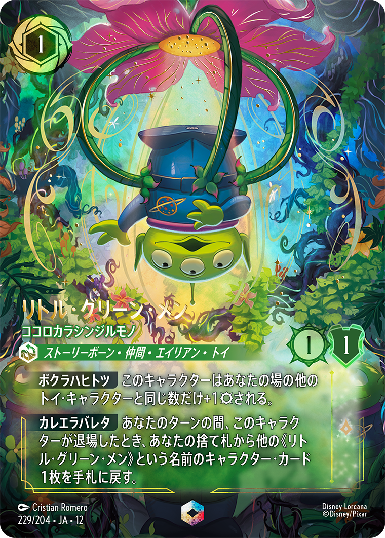 リトル・グリーン・メン ココロカラシンジルモノ エンチャンテッド