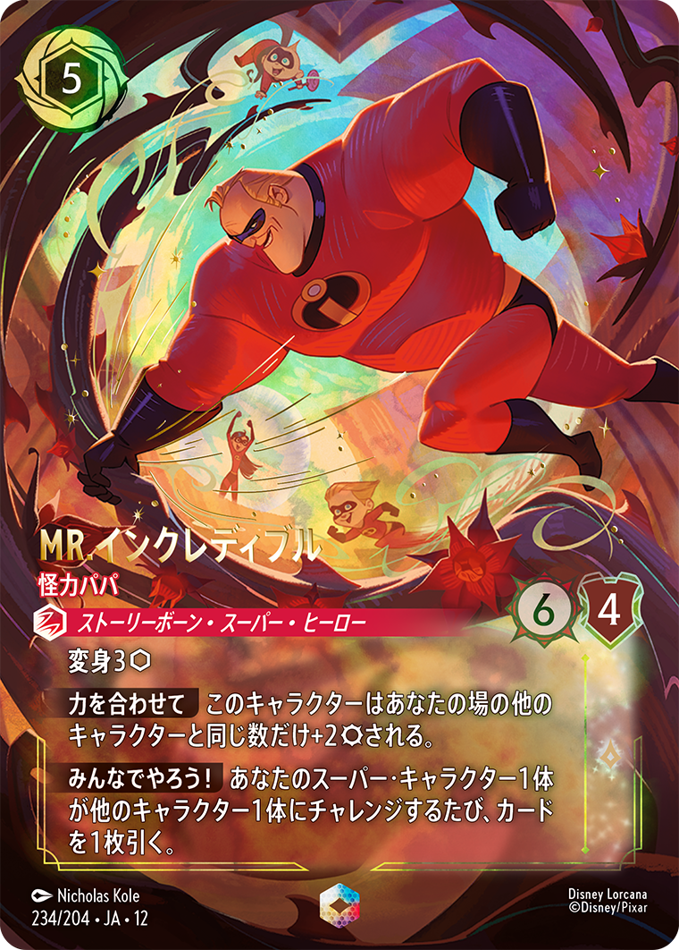 Mr.インクレディブル 怪力パパ エンチャンテッド