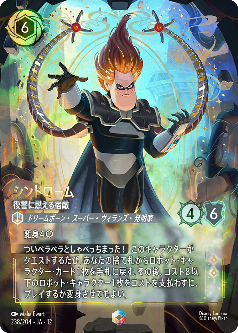 シンドローム 復讐に燃える宿敵 エンチャンテッド