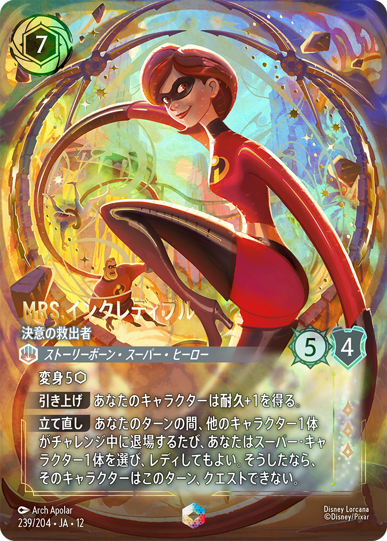 Mrs.インクレディブル 決意の救出者 エンチャンテッド