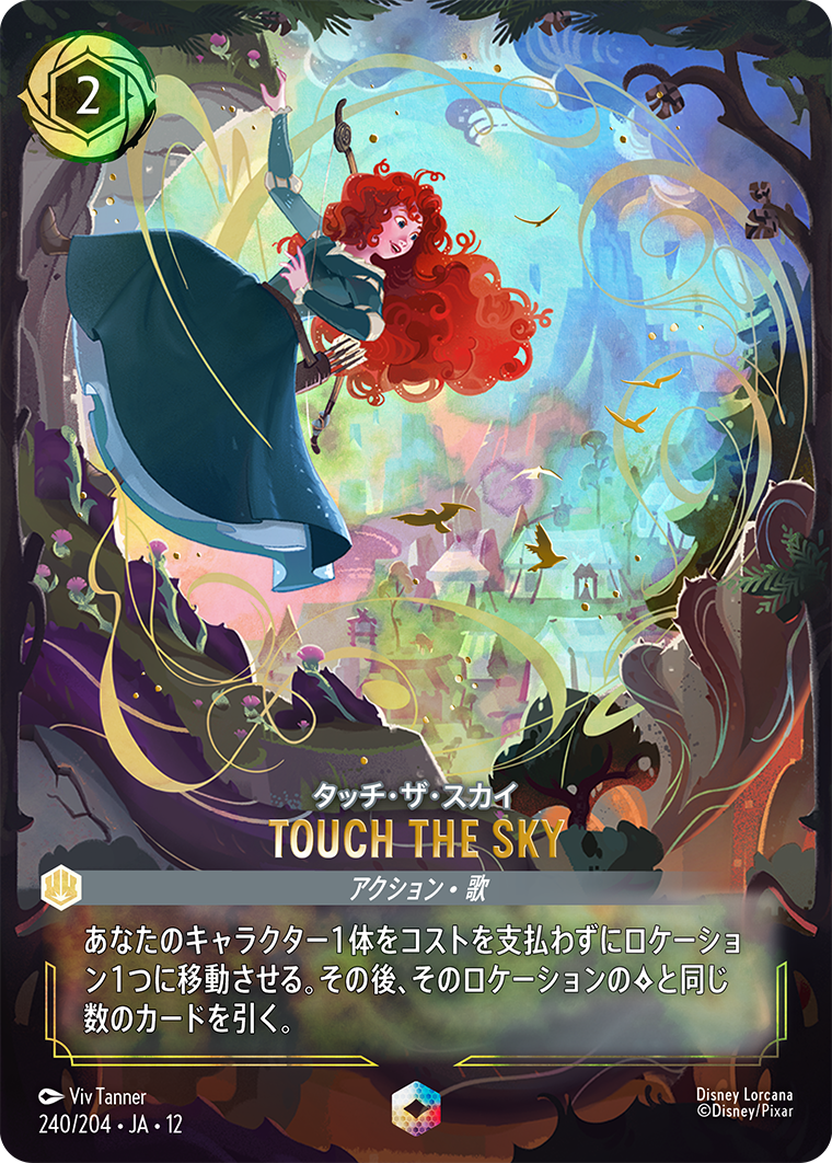 タッチ・ザ・スカイ TOUCH THE SKY エンチャンテッド