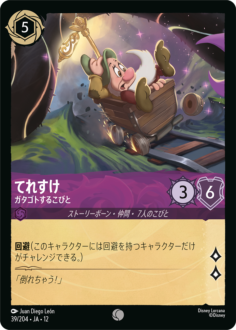 てれすけ ガタゴトするこびと