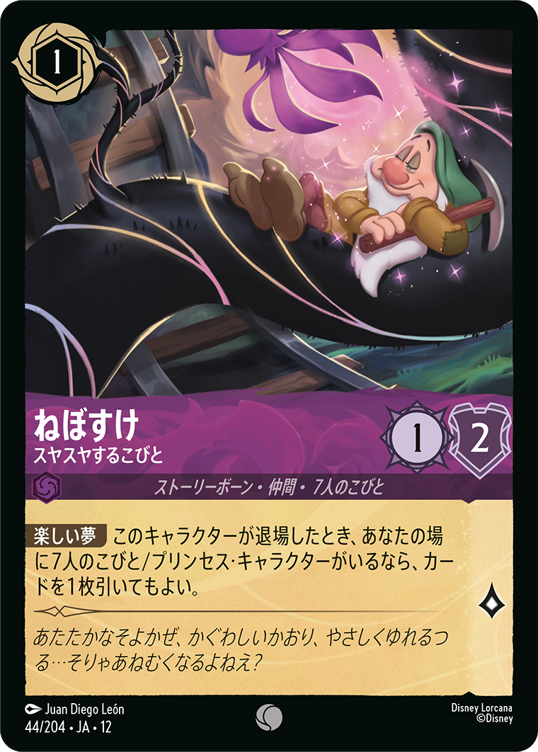ねぼすけ スヤスヤするこびと