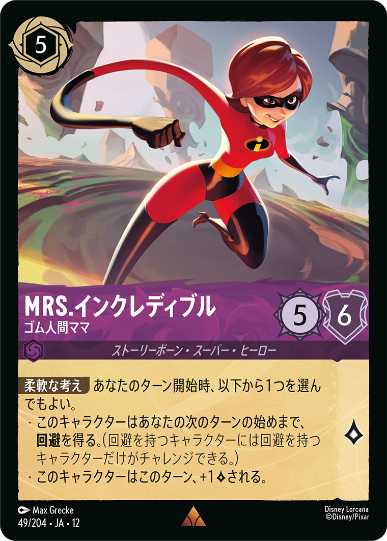 Mrs.インクレディブル ゴム人間ママ
