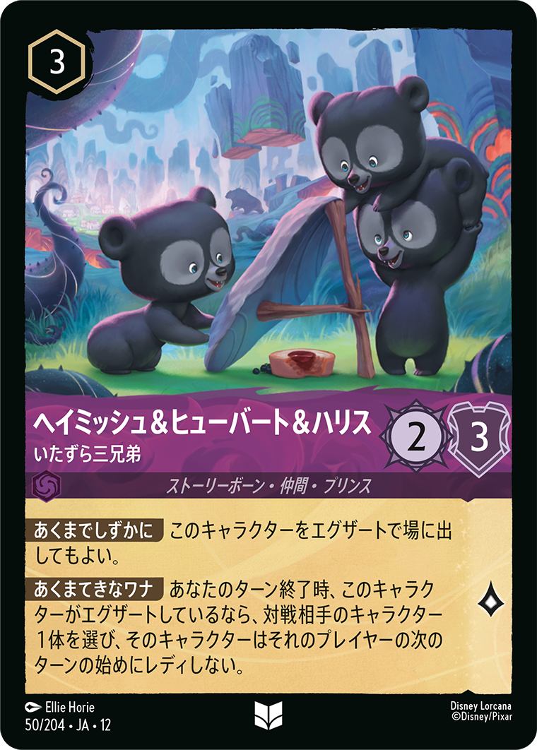 ヘイミッシュ＆ヒューバート＆ハリス いたずら三兄弟