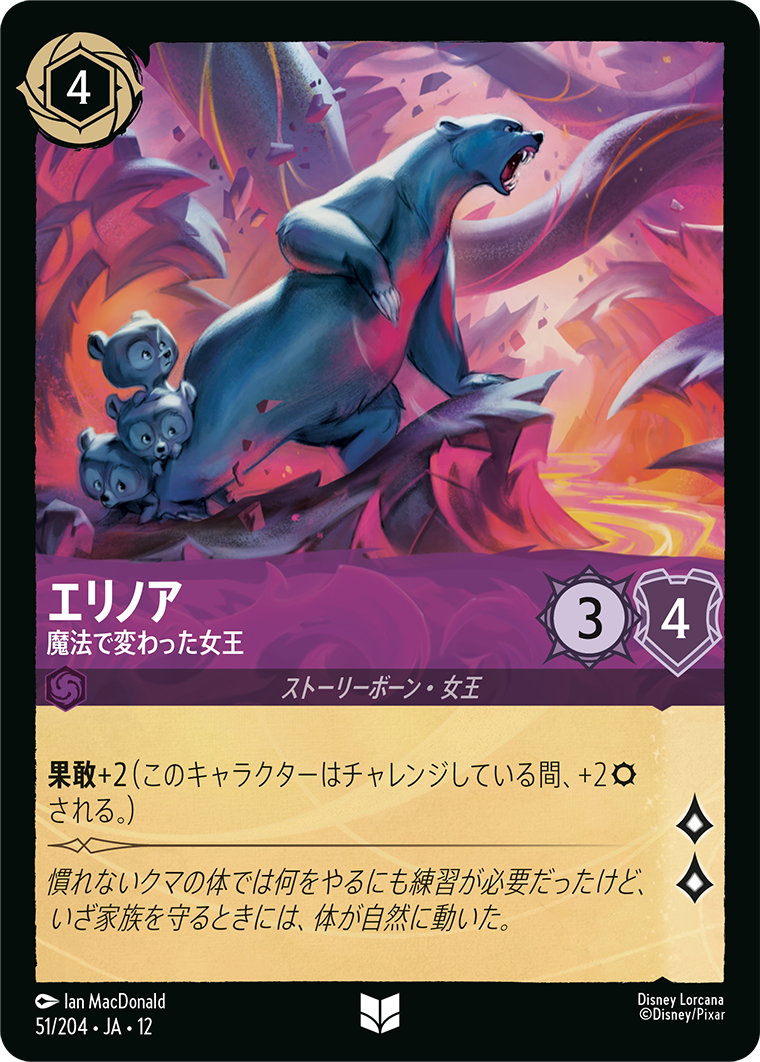 エリノア 魔法で変わった女王