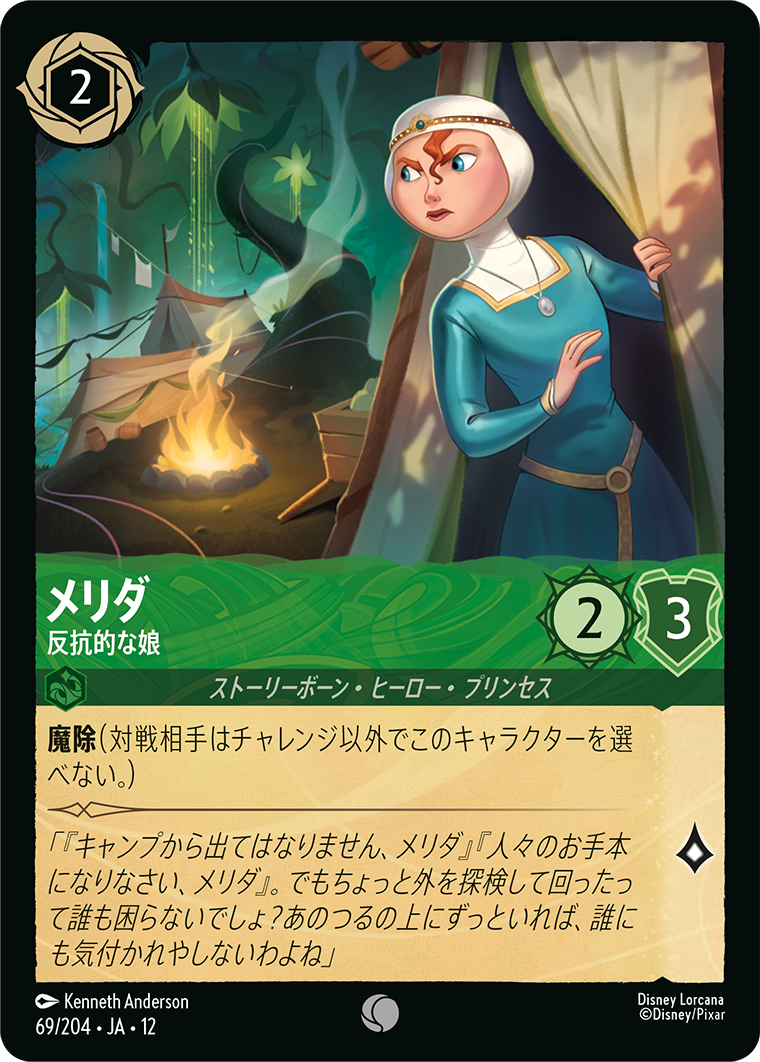 メリダ 反抗的な娘