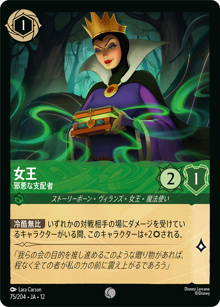 女王 邪悪な支配者