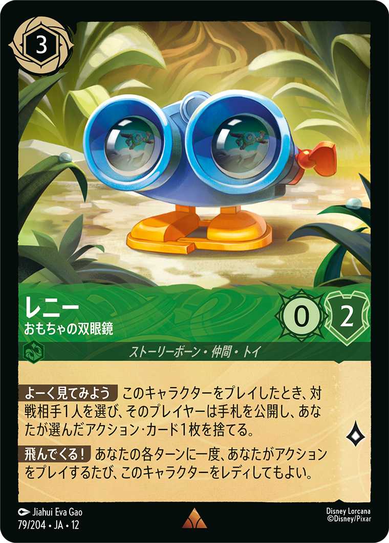 レニー おもちゃの双眼鏡