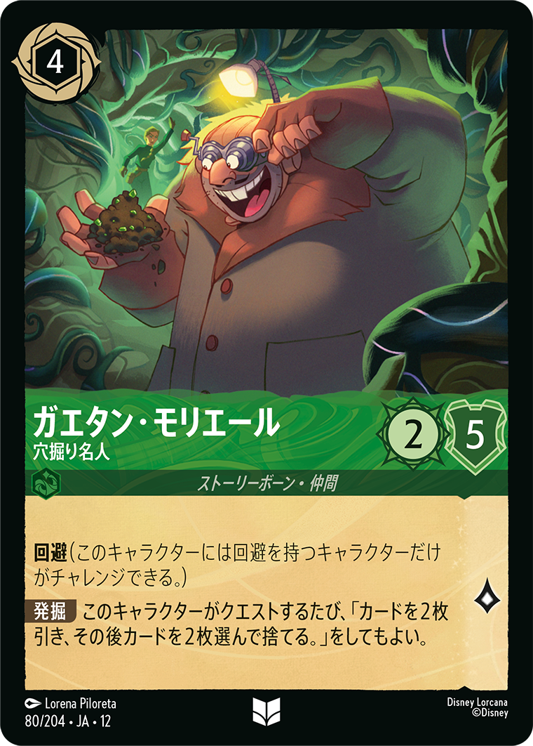ガエタン・モリエール 穴掘り名人