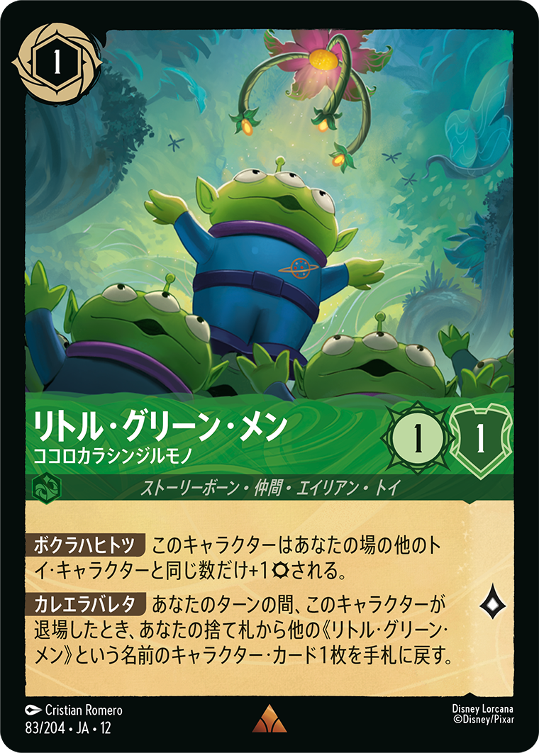 リトル・グリーン・メン ココロカラシンジルモノ