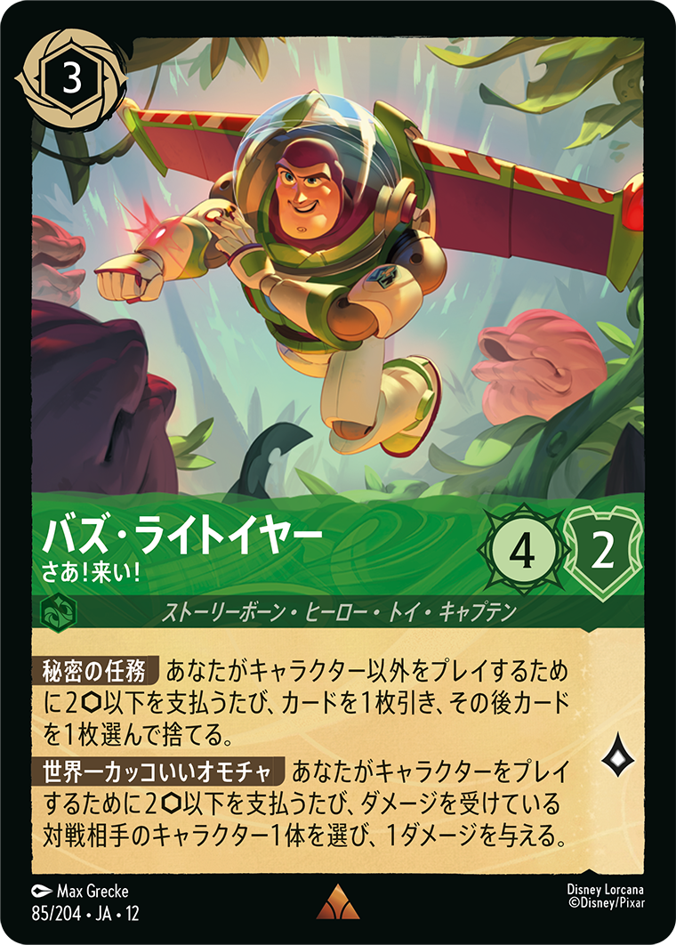 バズ・ライトイヤー さあ！来い！