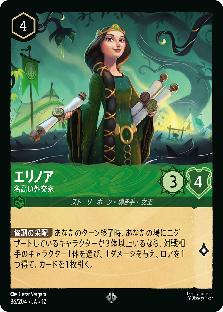 エリノア 名高い外交家
