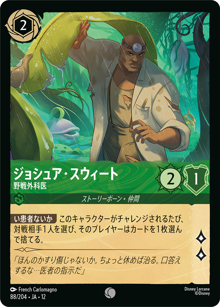 ジョシュア・スウィート 野戦外科医