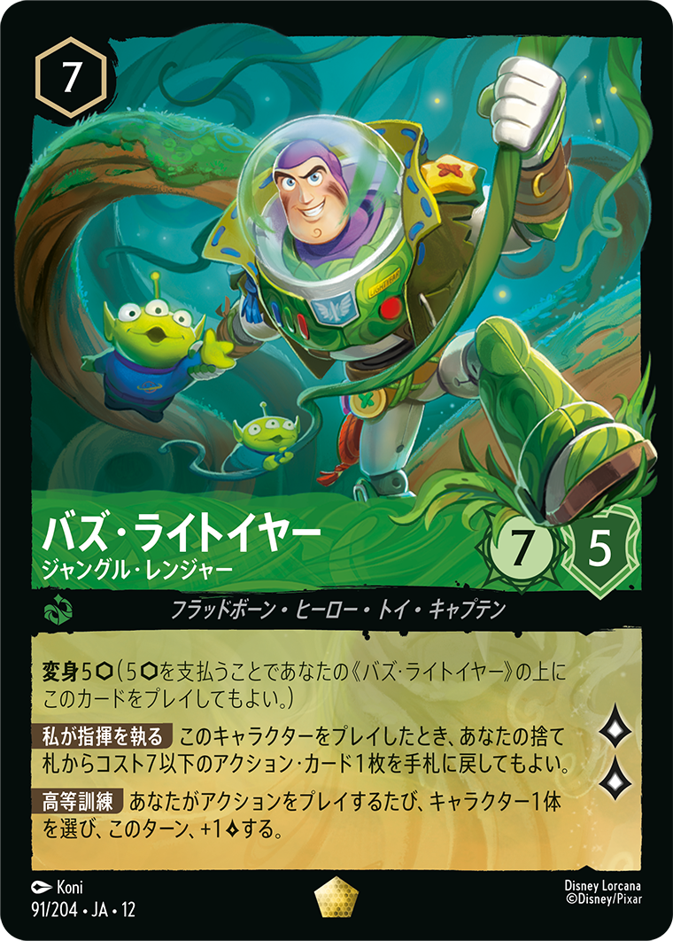 バズ・ライトイヤー ジャングル・レンジャー