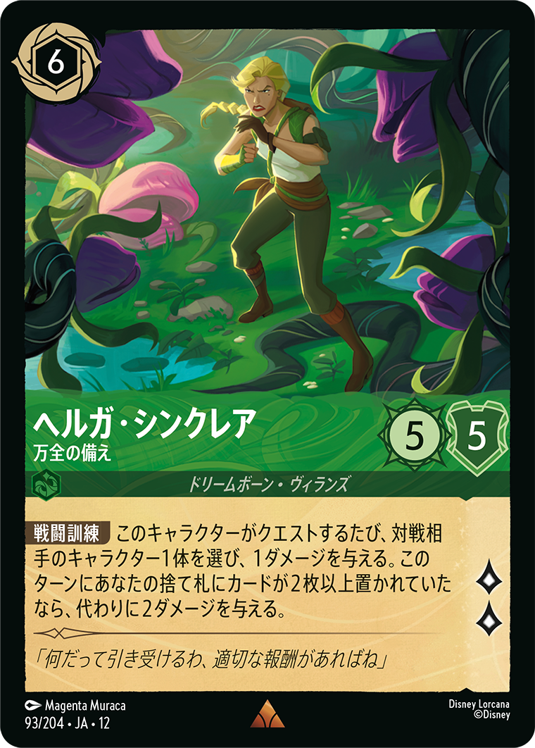 ヘルガ・シンクレア 万全の備え