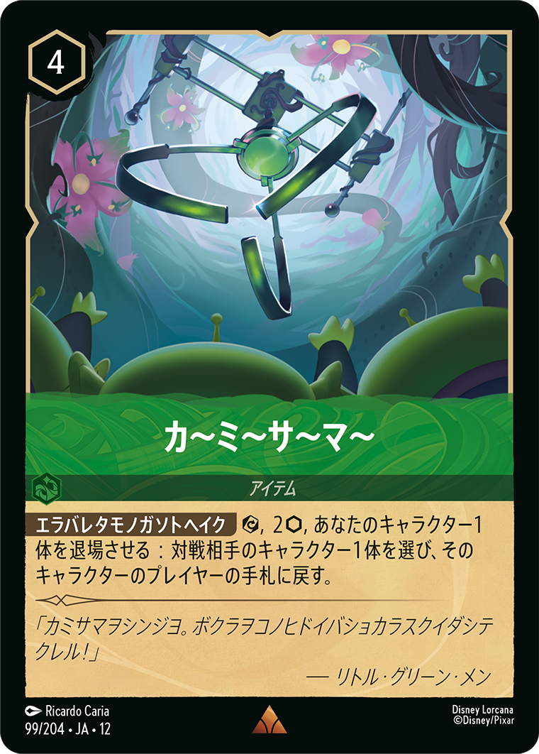カ〜ミ〜サ〜マ〜