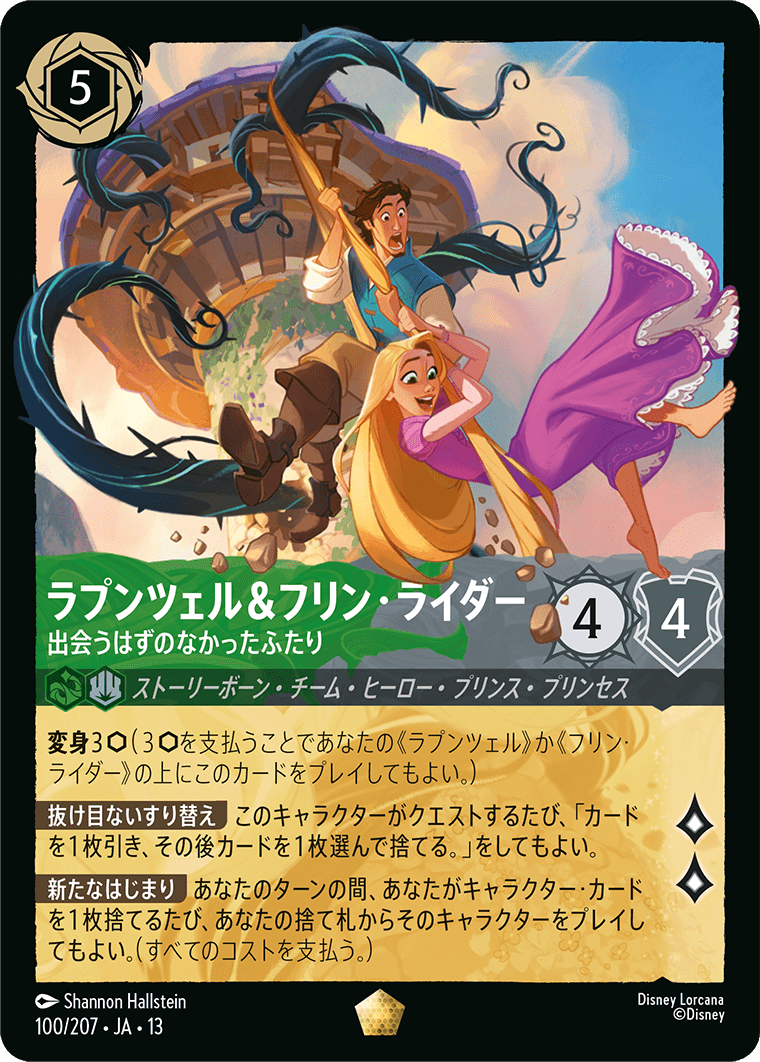 ラプンツェル&フリン・ライダー 出会うはずのなかったふたり