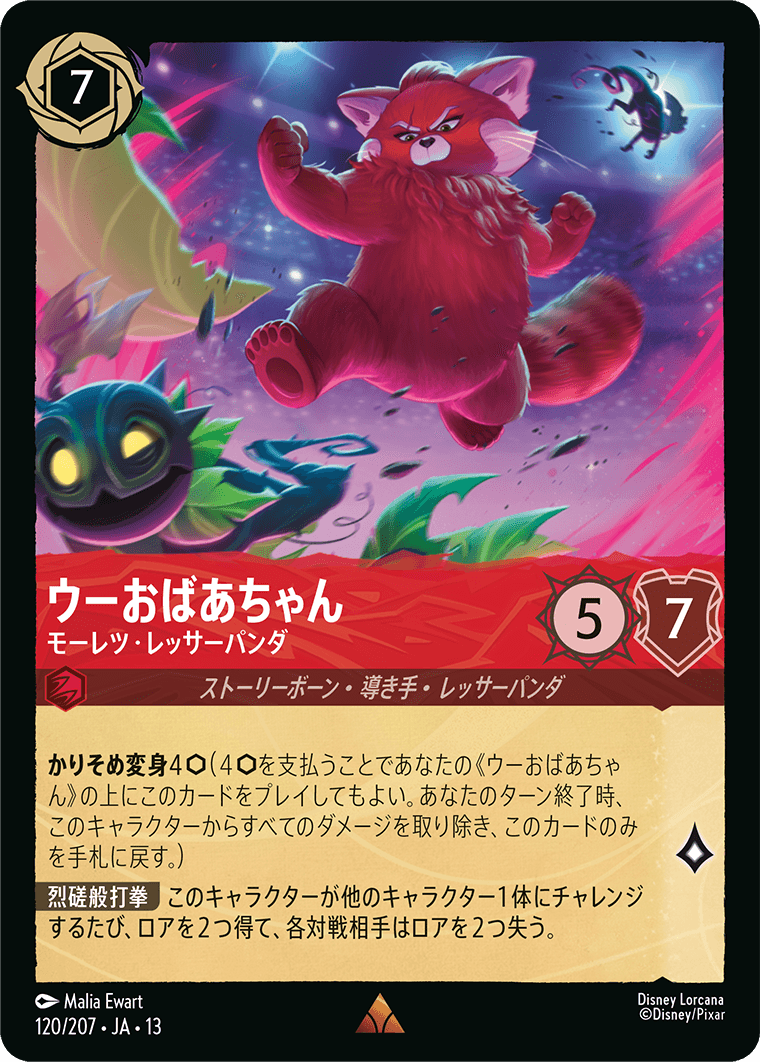 ウーおばあちゃん モーレツ・レッサーパンダ
