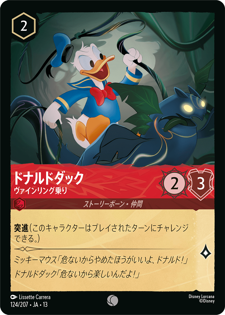 ドナルドダック ヴァインリング乗り