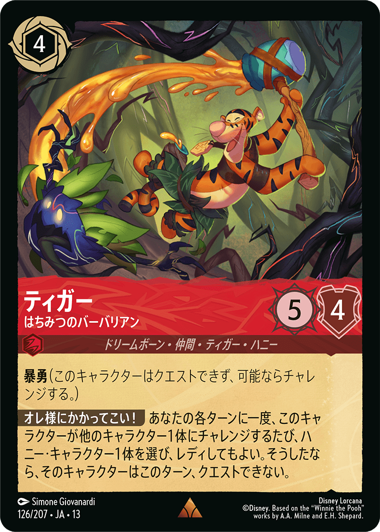 ティガー はちみつのバーバリアン