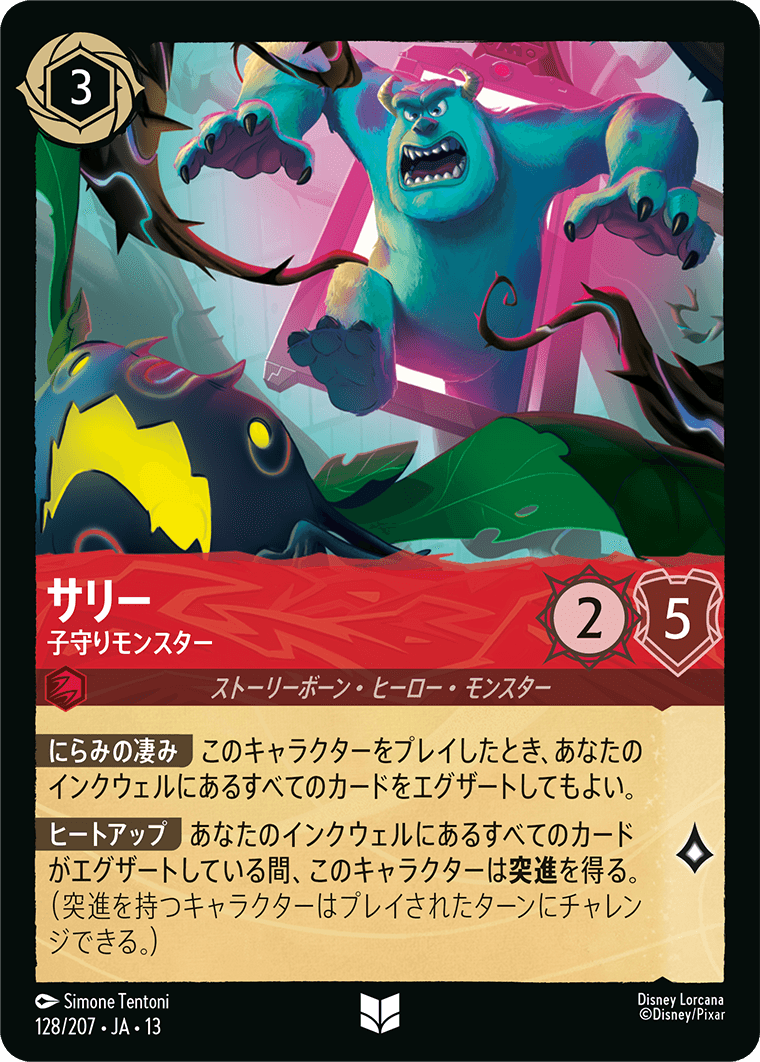 サリー 子守リモンスター