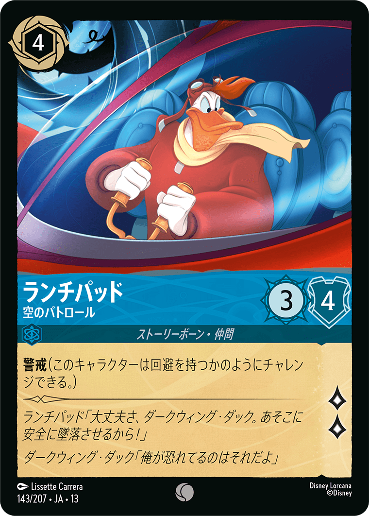 ランチパッド 空のパトロール