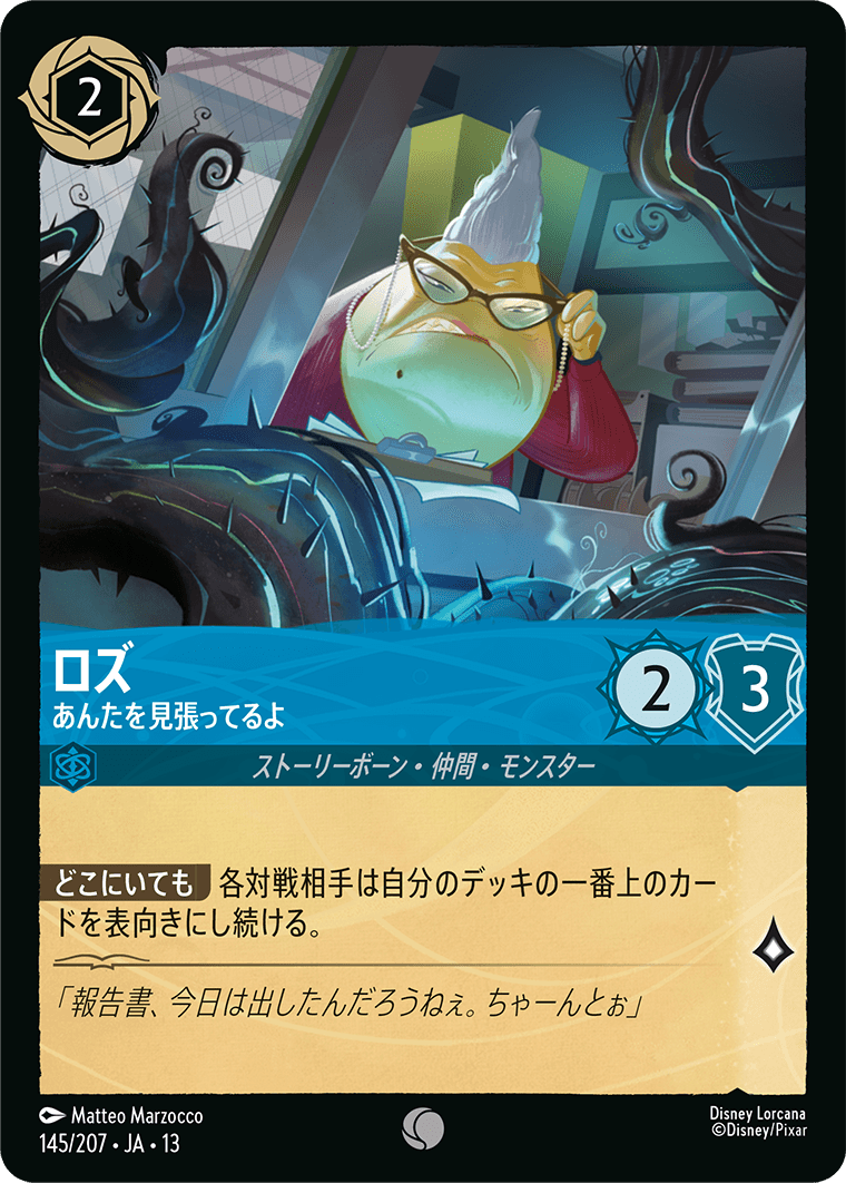 ロズ あんたを見張ってるよ