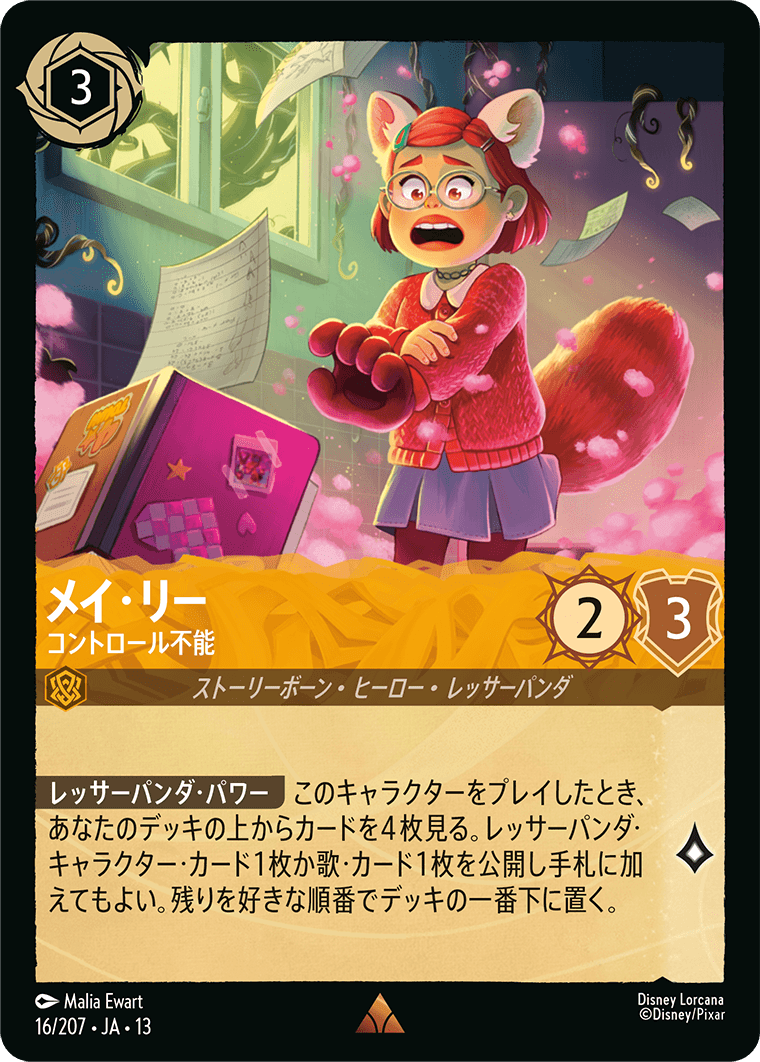 メイ・リー コントロール不能