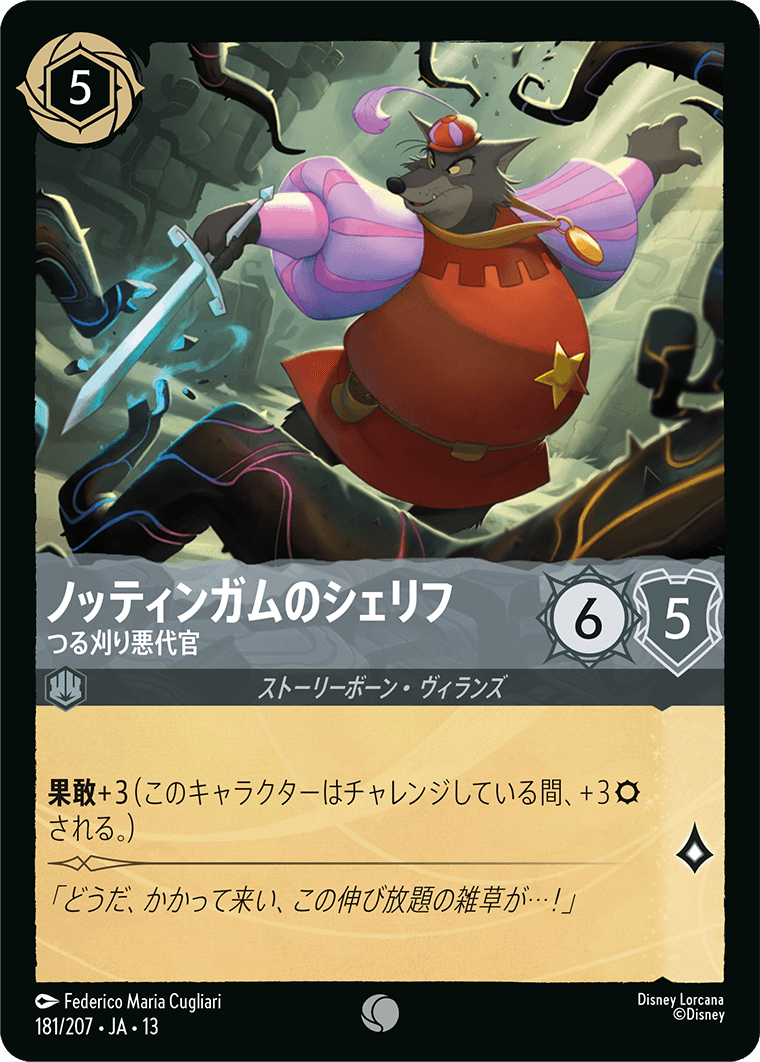 ノッティンガムのシェリフ つる刈り悪代官