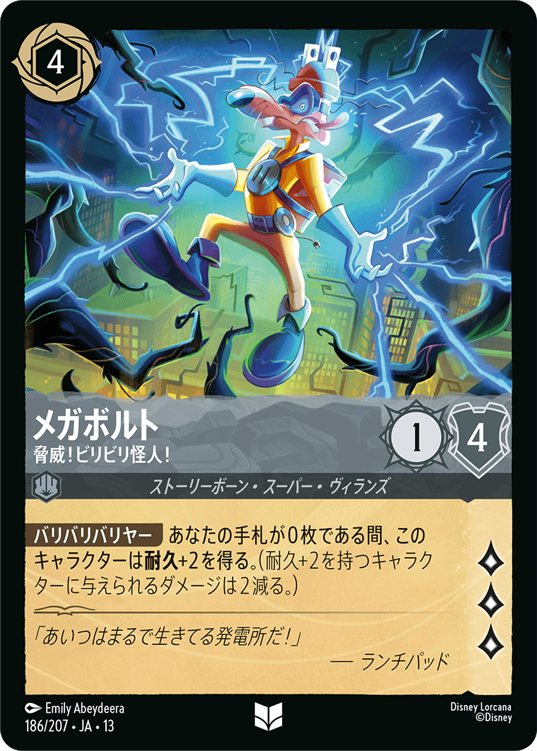 メガボルト 脅威!ビリビリ怪人!