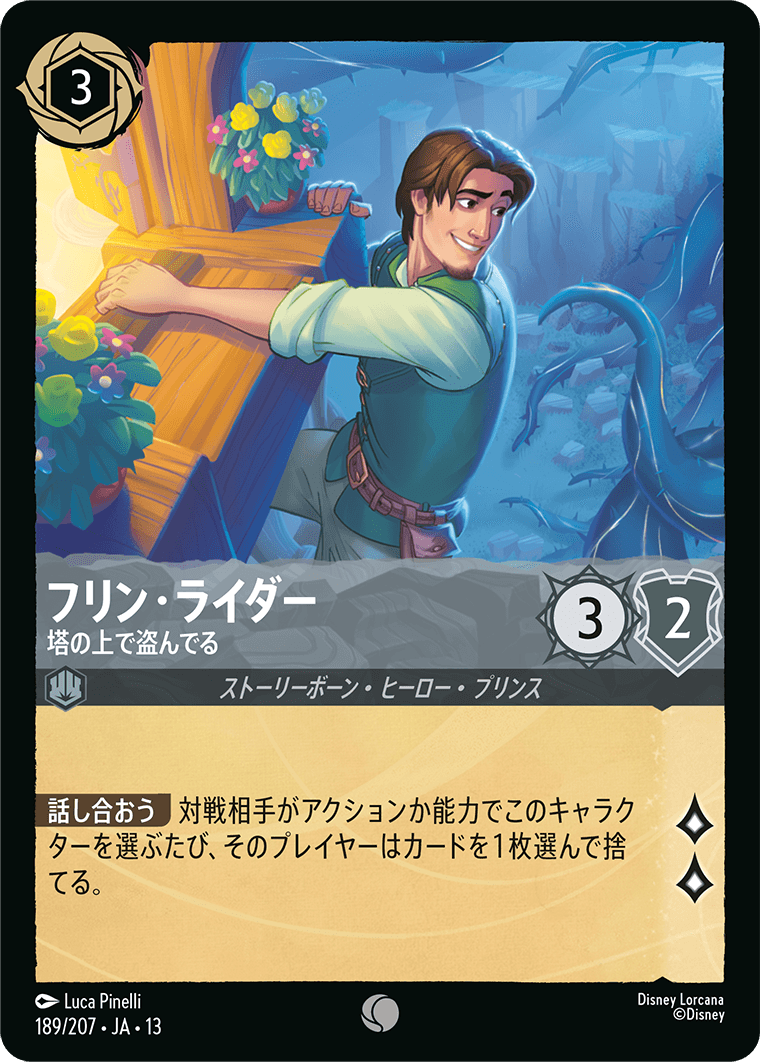 フリン・ライダー 塔の上で盗んでる