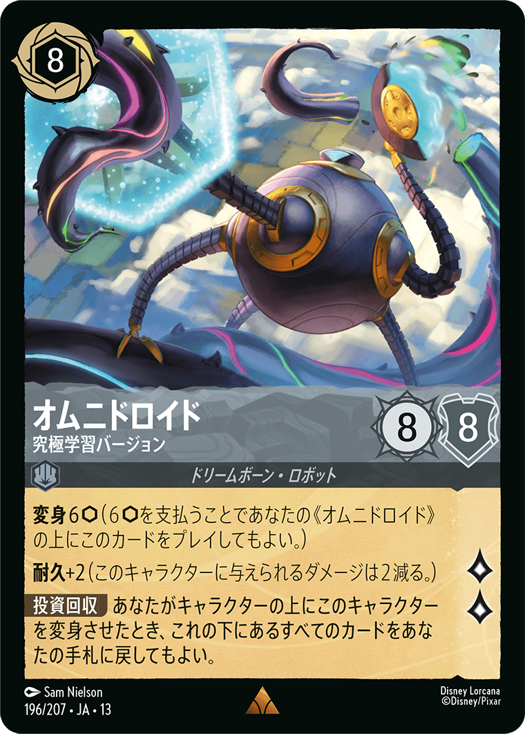 オムニドロイド 究極学習バージョン