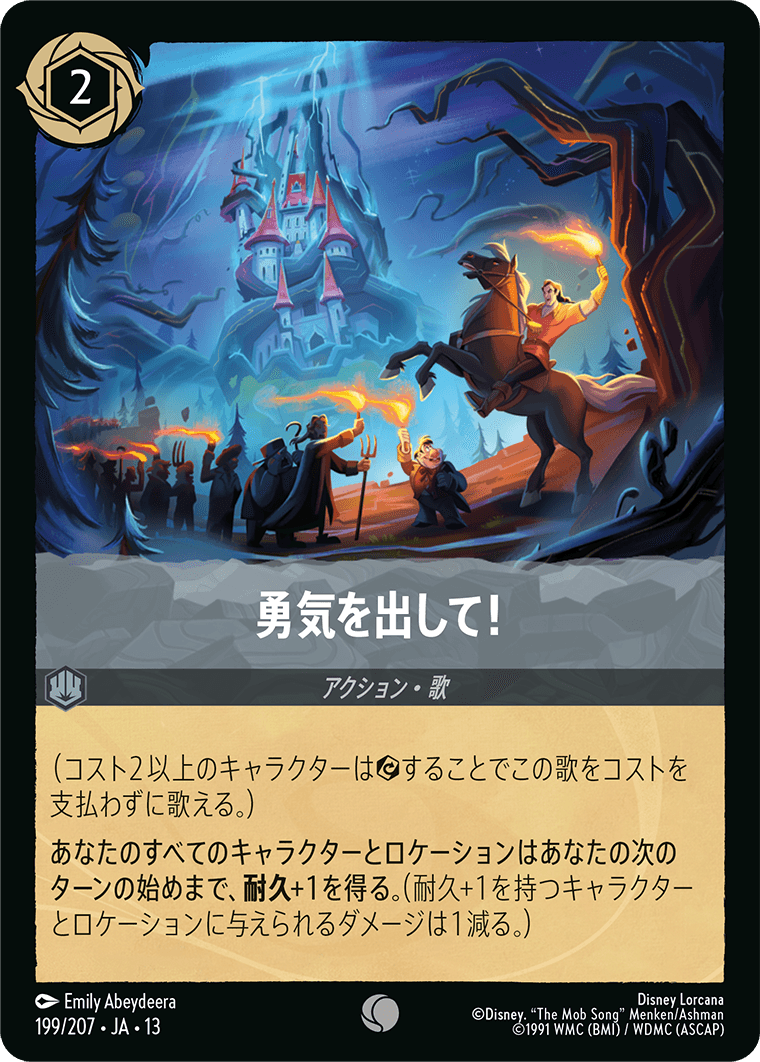 勇気を出して！