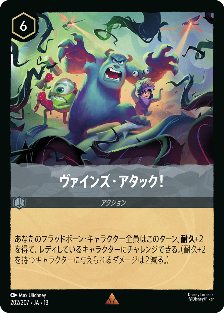 ヴァインズ・アタック！
