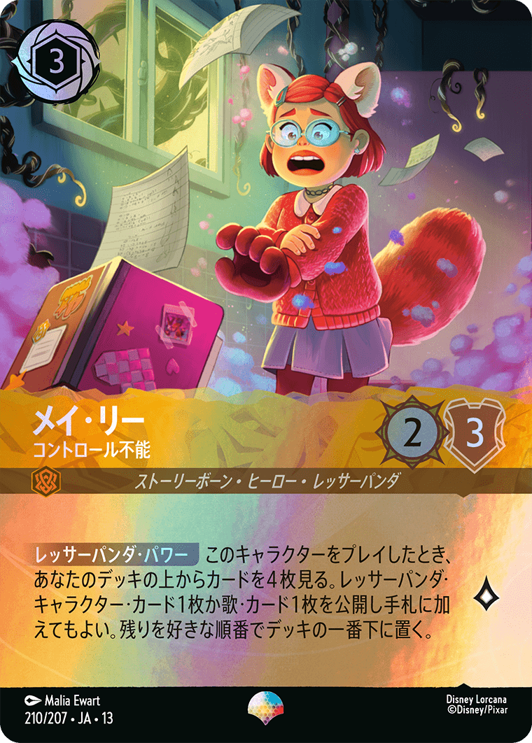 メイ・リー コントロール不能