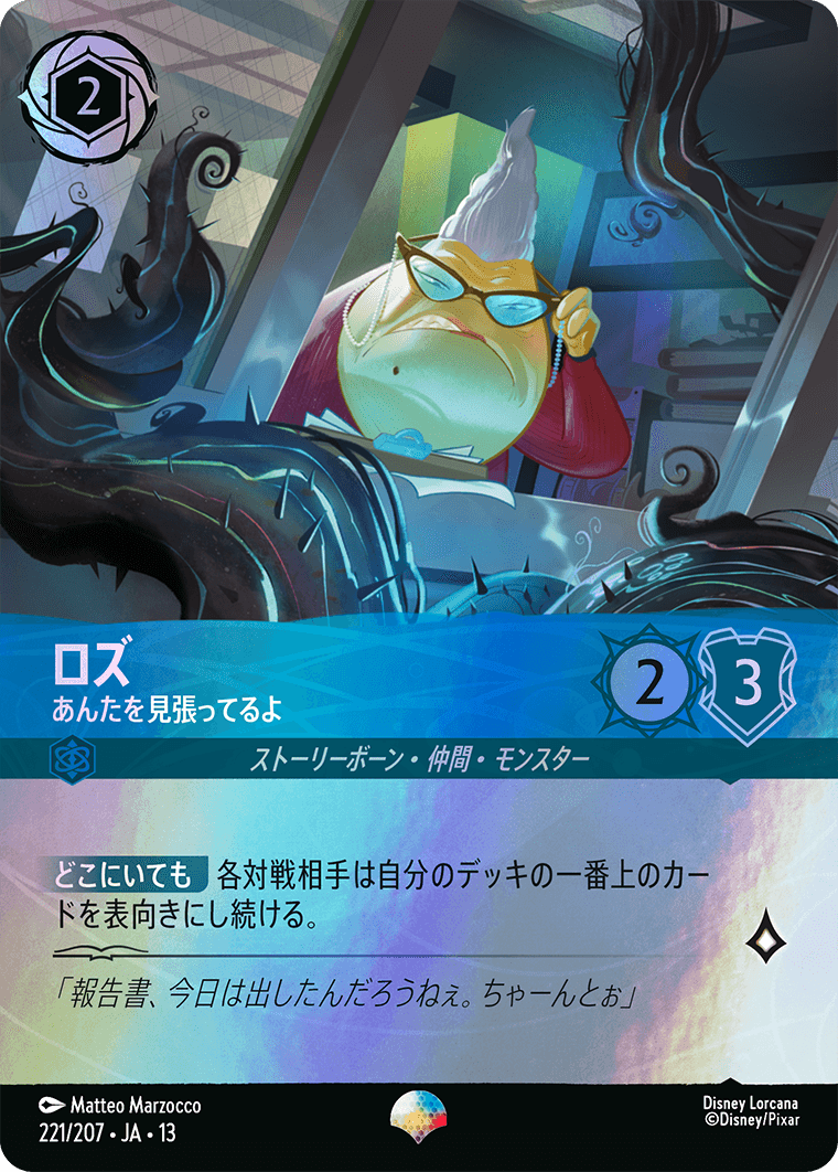 ロズ あんたを見張ってるよ