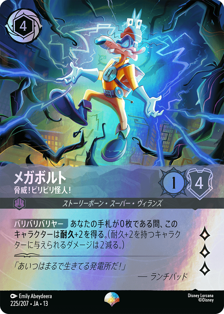 メガボルト 脅威!ビリビリ怪人!