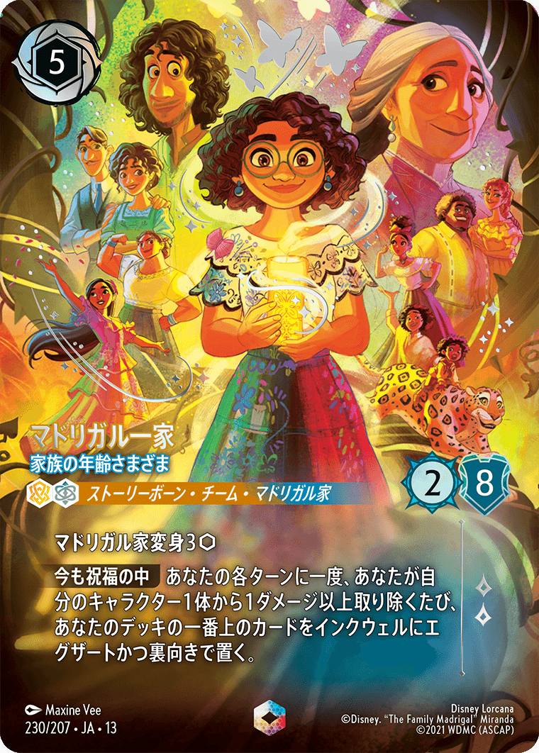 マドリガル一家 家族の年齢さまざま