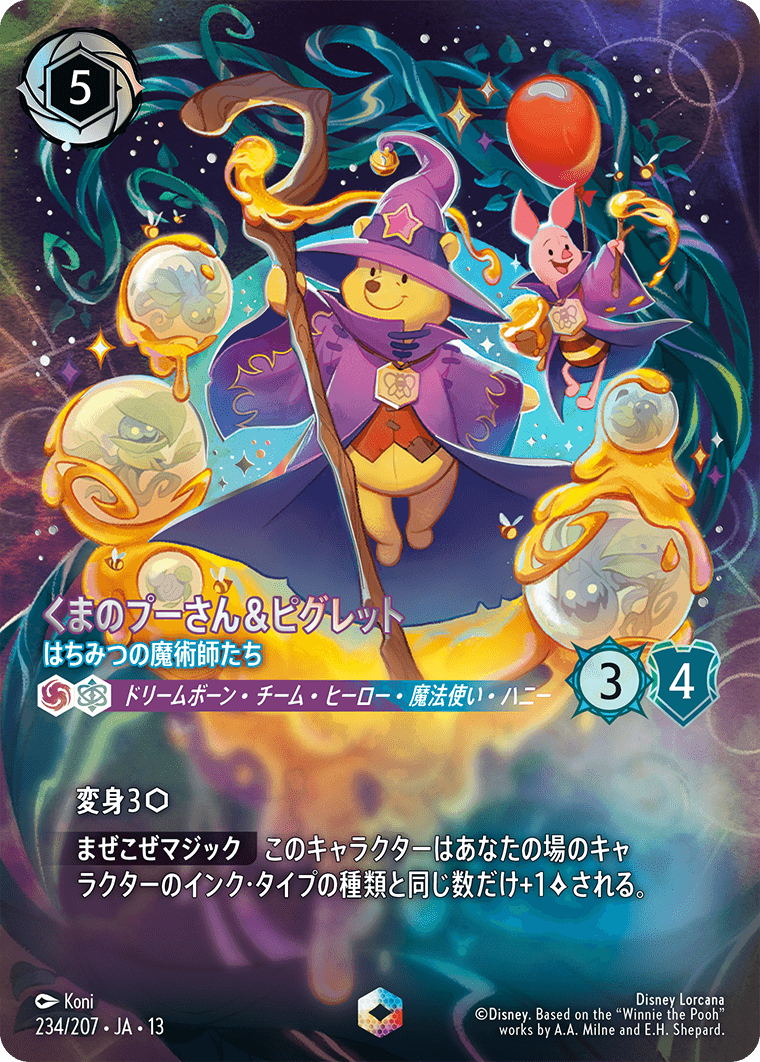 くまのプーさん＆ピグレット はちみつの魔術師たち