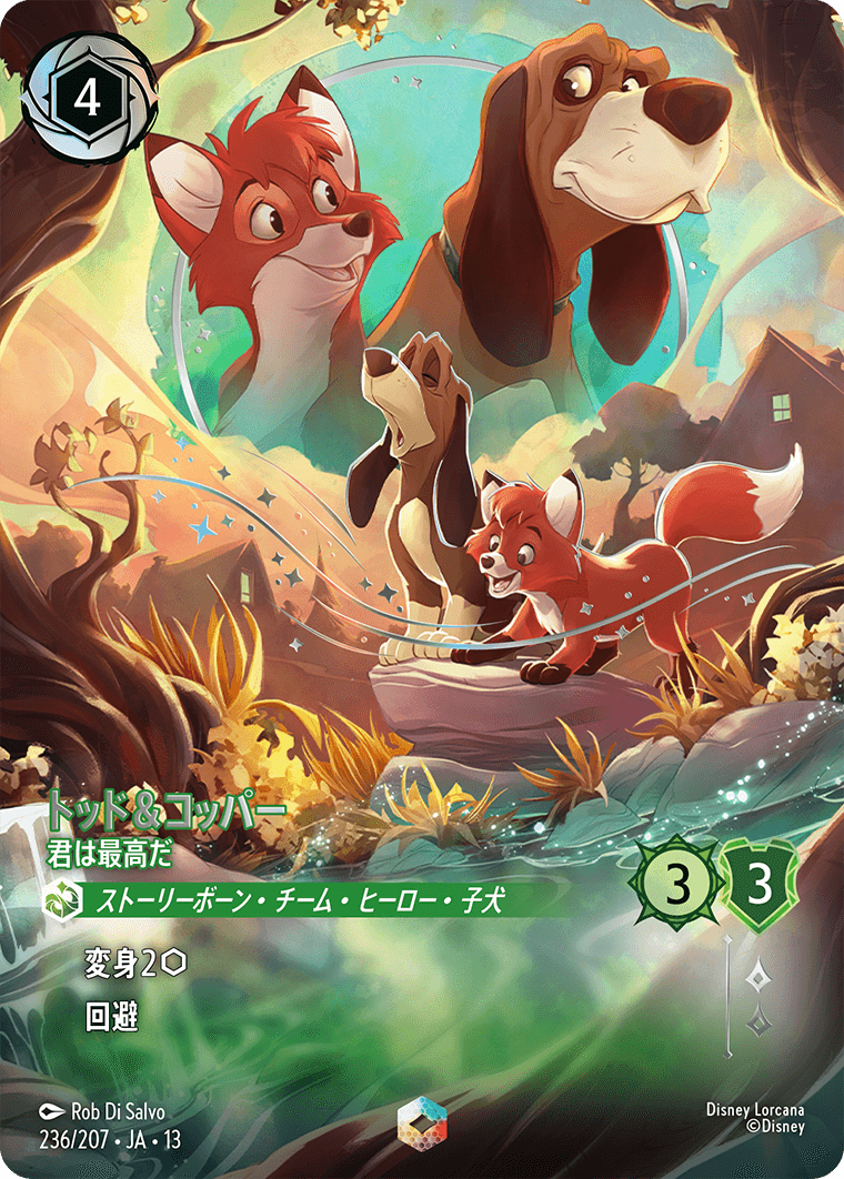 トッド＆コッパー 君は最高だ