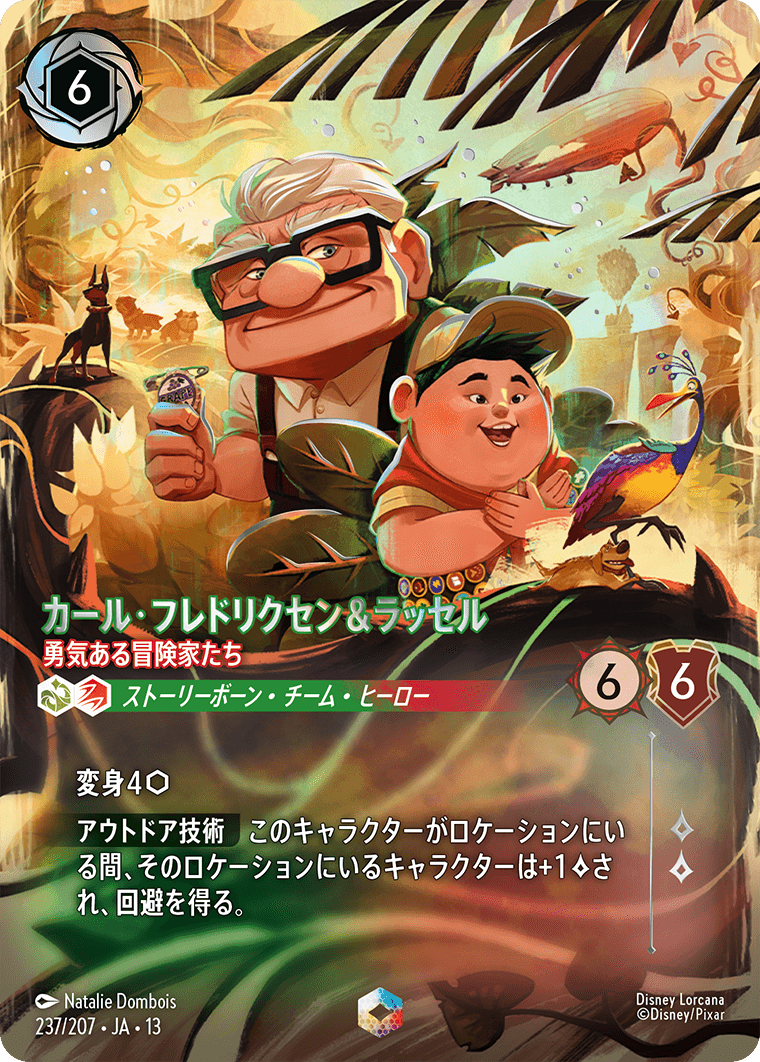 カール・フレドリクセン＆ラッセル 勇気ある冒険家たち