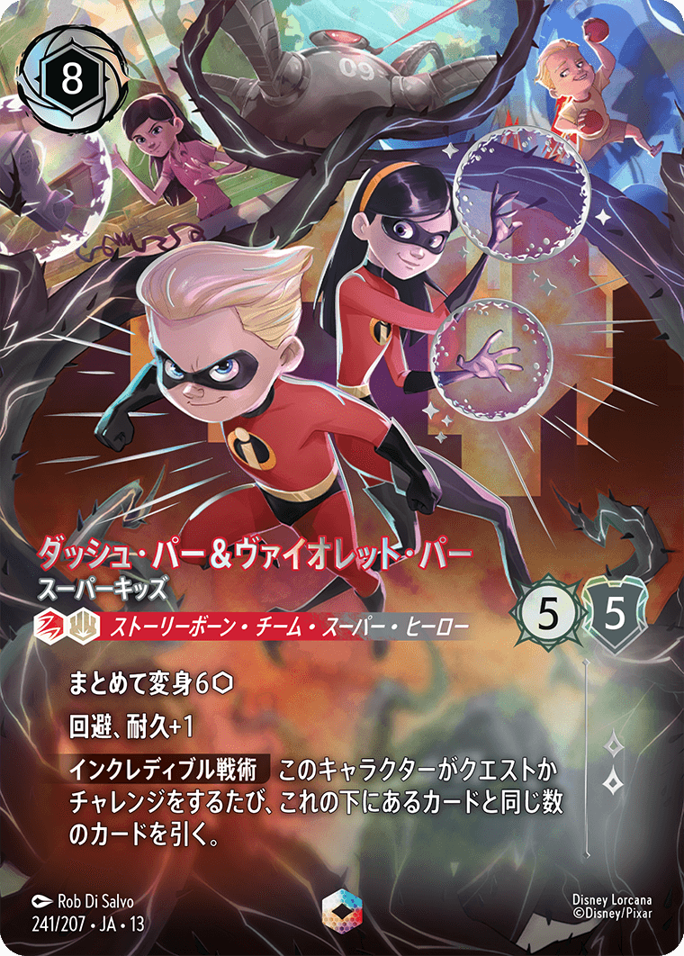 ダッシュ・パー＆ヴァイオレット・パー スーパーキッズ