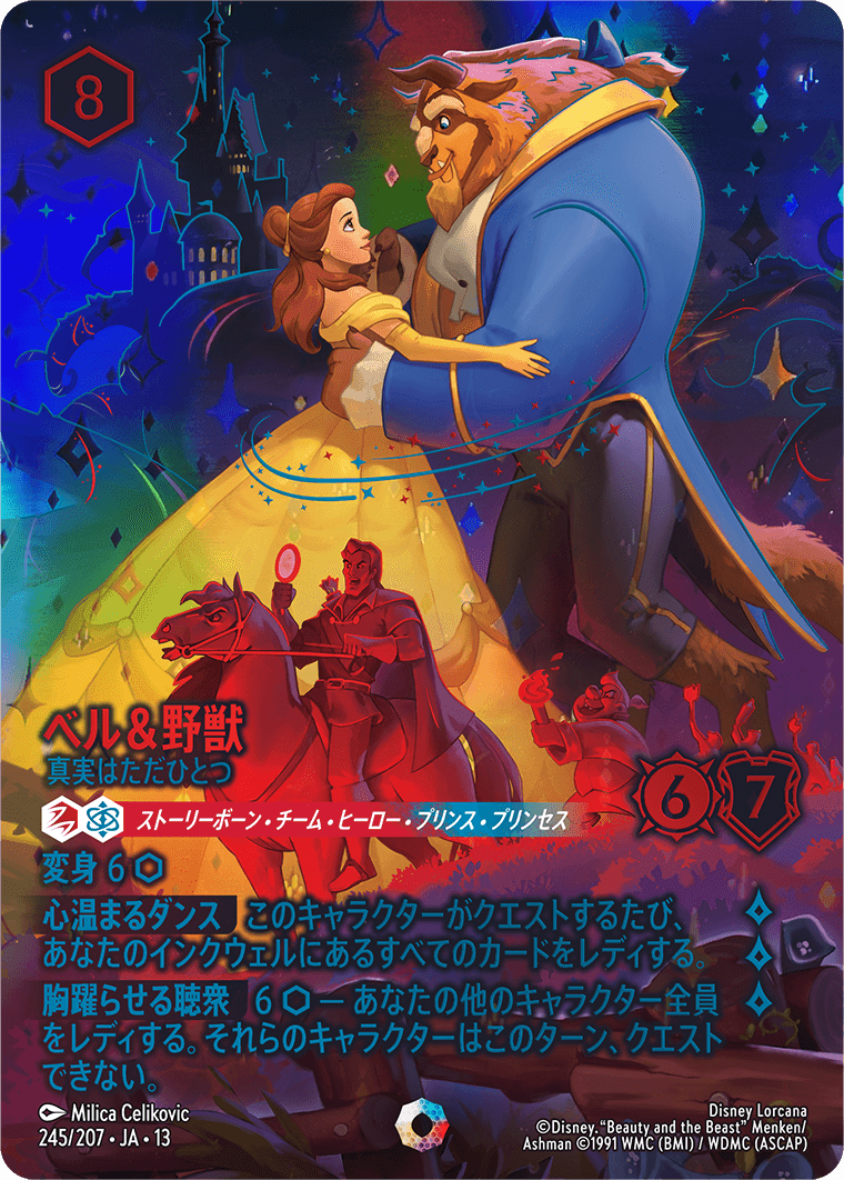ベル＆野獣 真実はただひとつ
