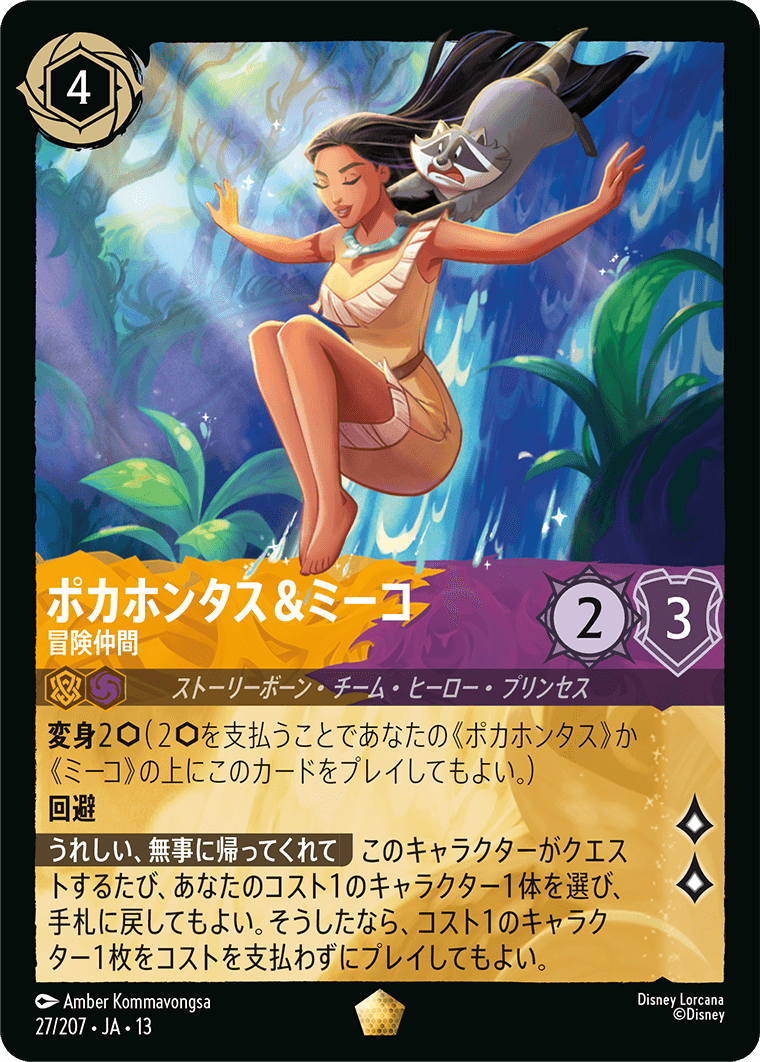 ポカホンタス＆ミーコ 冒険仲間