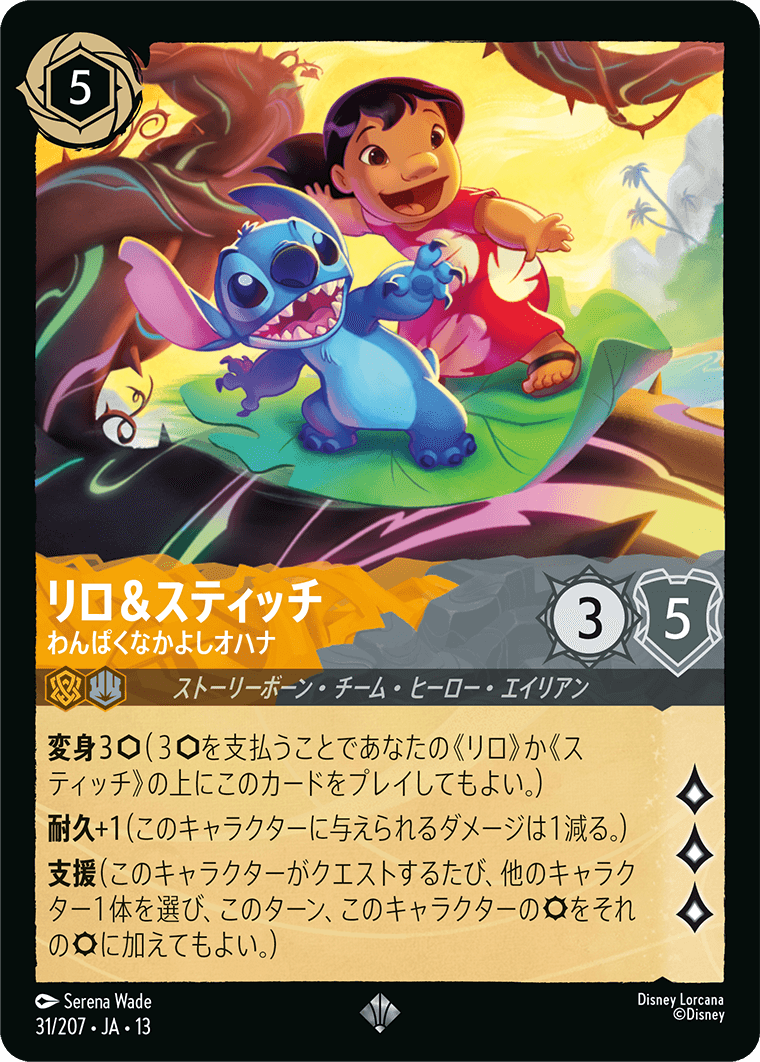 リロ＆スティッチ わんぱくなかよしオハナ