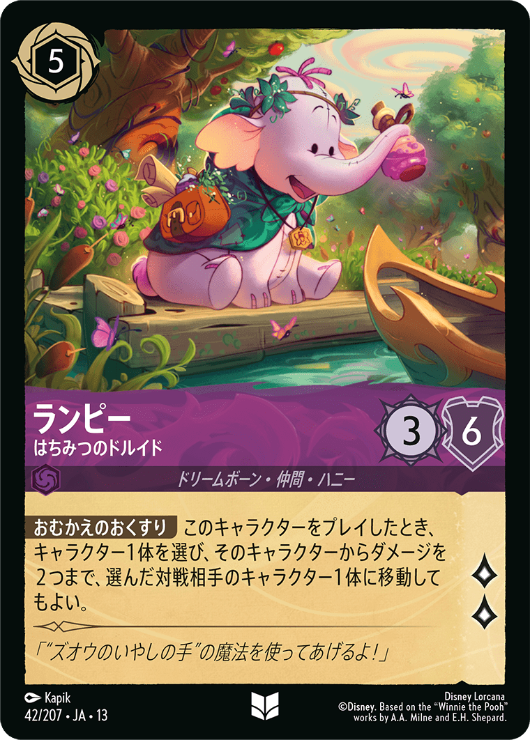 ランピー はちみつのドルイド