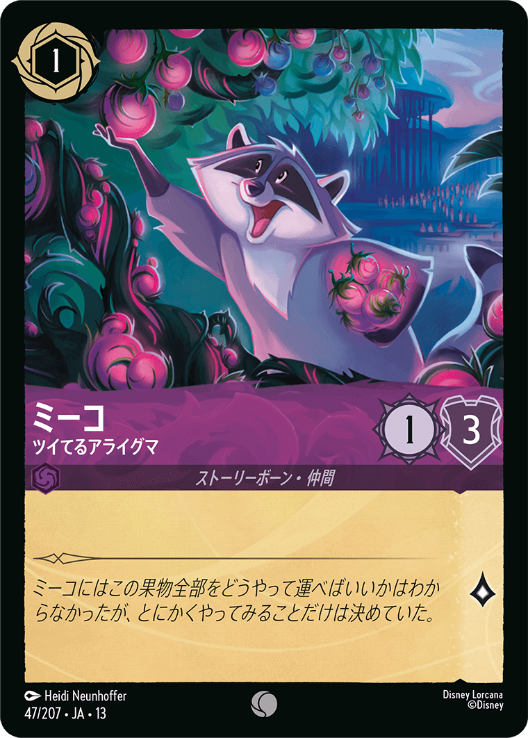 ミーコ ツイてるアライグマ